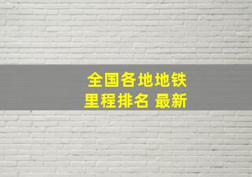 全国各地地铁里程排名 最新